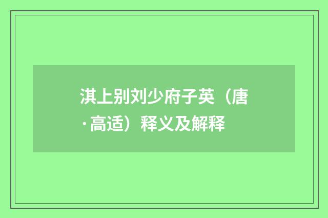 淇上别刘少府子英（唐·高适）释义及解释