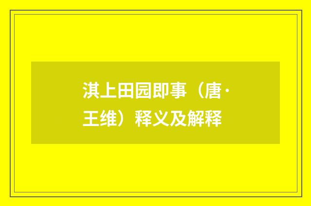 淇上田园即事（唐·王维）释义及解释