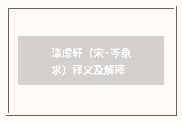 涤虑轩（宋·岑象求）释义及解释