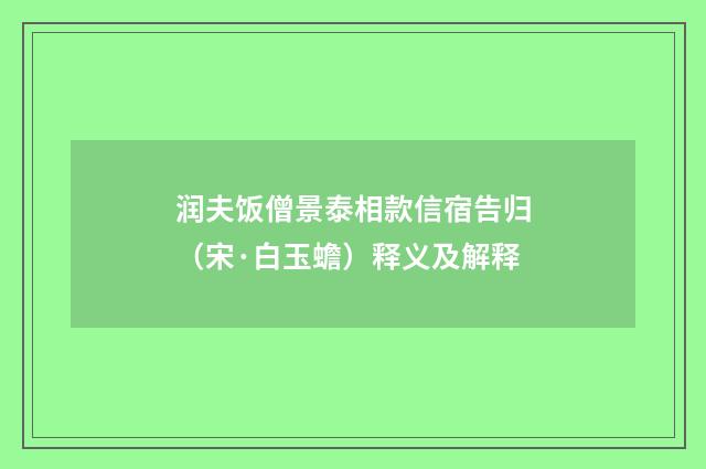 润夫饭僧景泰相款信宿告归（宋·白玉蟾）释义及解释