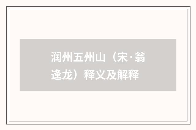 润州五州山（宋·翁逢龙）释义及解释