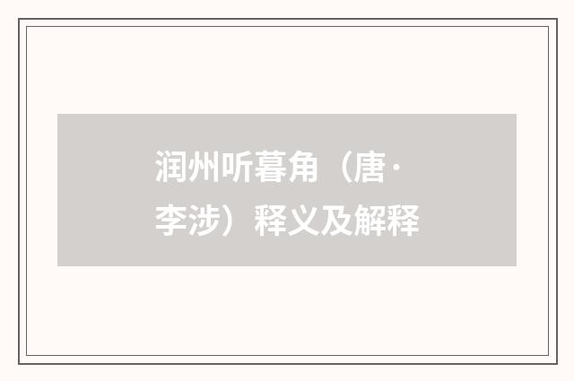 润州听暮角（唐·李涉）释义及解释
