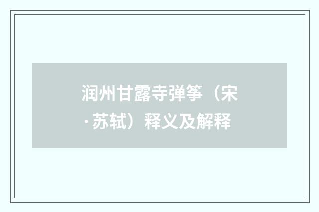 润州甘露寺弹筝（宋·苏轼）释义及解释