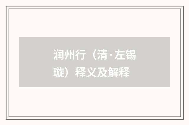 润州行（清·左锡璇）释义及解释