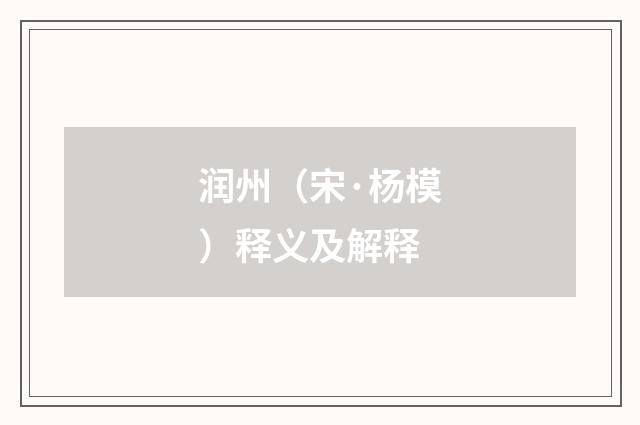 润州（宋·杨模）释义及解释