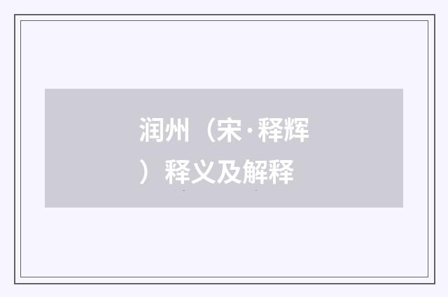 润州（宋·释辉）释义及解释