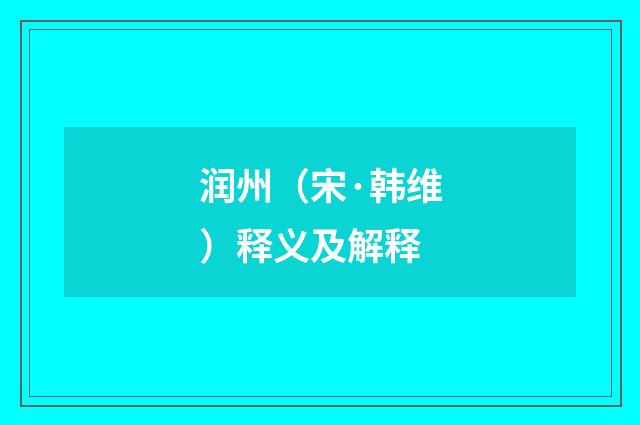 润州（宋·韩维）释义及解释