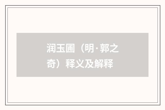 润玉圃（明·郭之奇）释义及解释