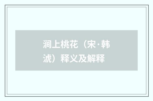 涧上桃花（宋·韩淲）释义及解释