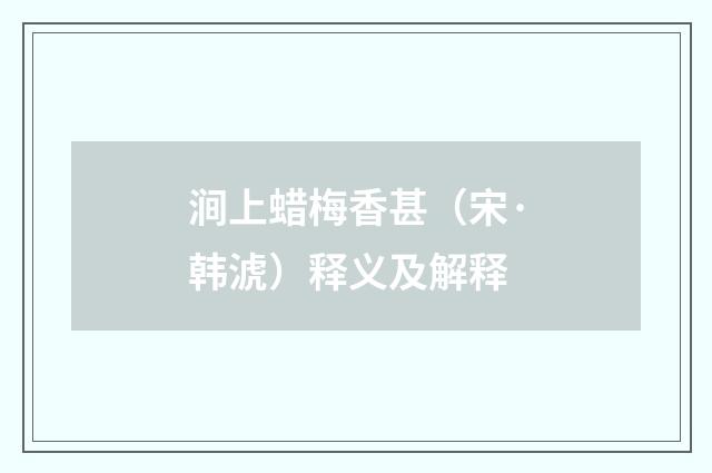 涧上蜡梅香甚（宋·韩淲）释义及解释