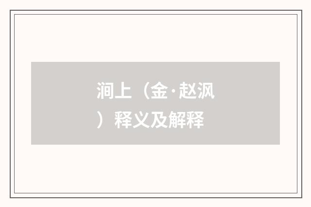 涧上（金·赵沨）释义及解释