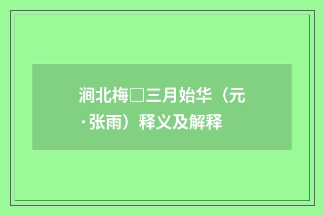 涧北梅□三月始华（元·张雨）释义及解释