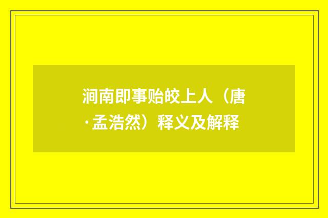 涧南即事贻皎上人（唐·孟浩然）释义及解释