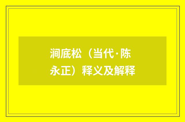 涧底松（当代·陈永正）释义及解释