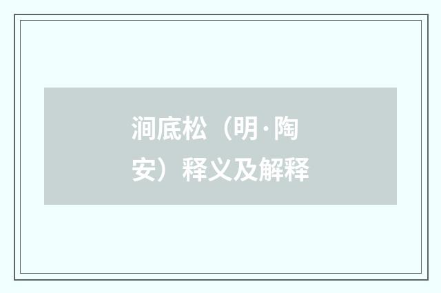 涧底松（明·陶安）释义及解释