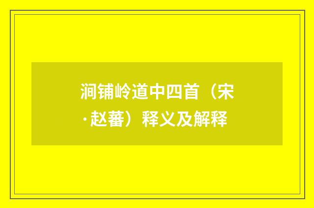 涧铺岭道中四首（宋·赵蕃）释义及解释