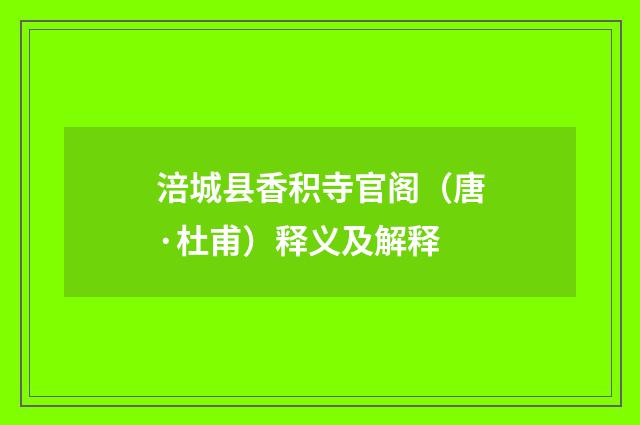 涪城县香积寺官阁（唐·杜甫）释义及解释