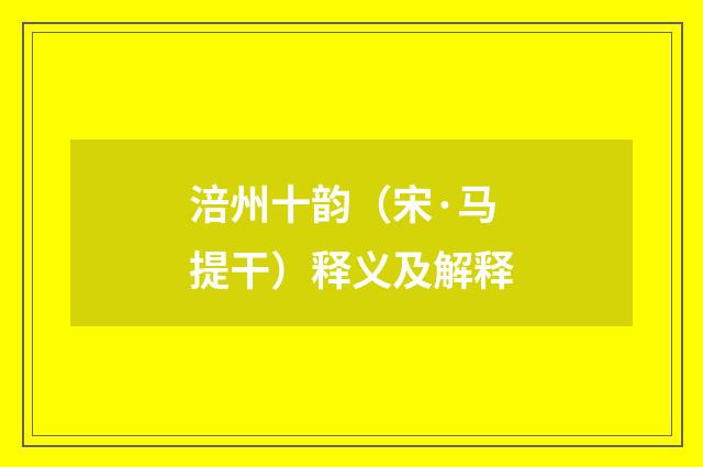 涪州十韵（宋·马提干）释义及解释