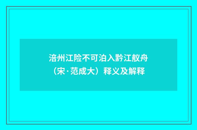 涪州江险不可泊入黔江舣舟（宋·范成大）释义及解释