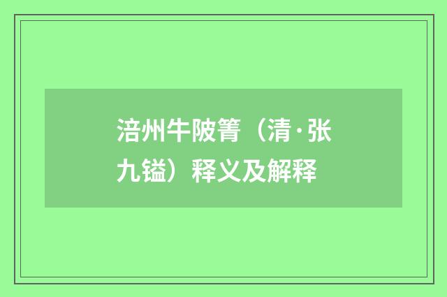 涪州牛陂箐（清·张九镒）释义及解释