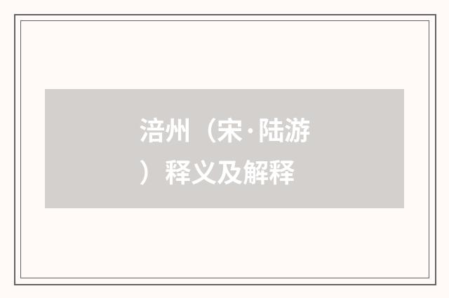 涪州（宋·陆游）释义及解释