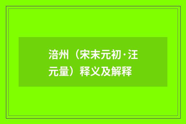 涪州（宋末元初·汪元量）释义及解释