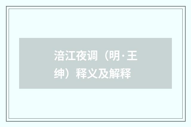 涪江夜调（明·王绅）释义及解释