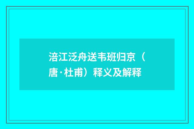 涪江泛舟送韦班归京（唐·杜甫）释义及解释