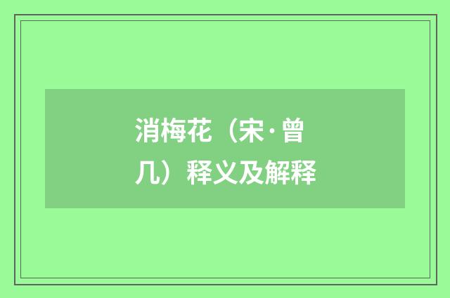消梅花（宋·曾几）释义及解释