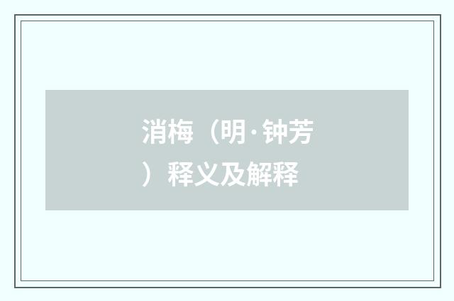消梅（明·钟芳）释义及解释