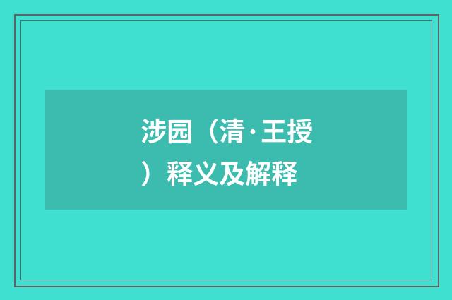 涉园（清·王授）释义及解释