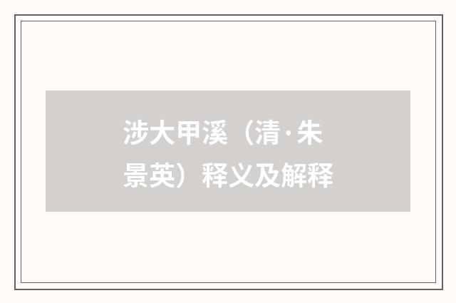 涉大甲溪（清·朱景英）释义及解释