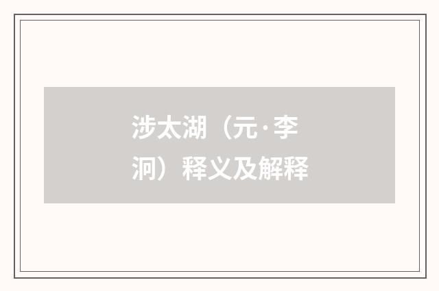 涉太湖（元·李泂）释义及解释