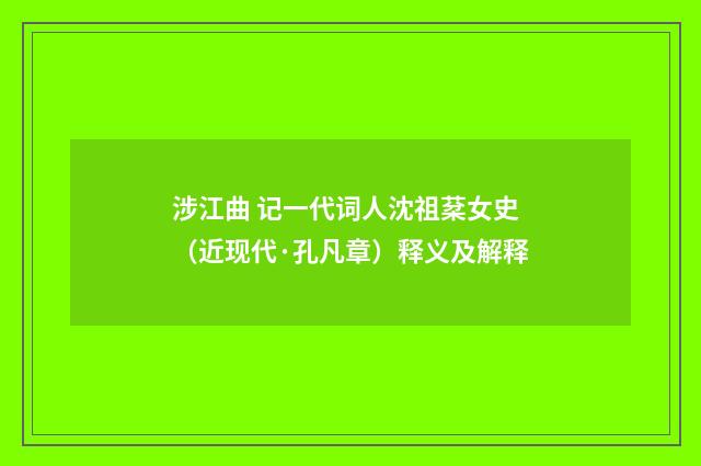 涉江曲 记一代词人沈祖棻女史（近现代·孔凡章）释义及解释