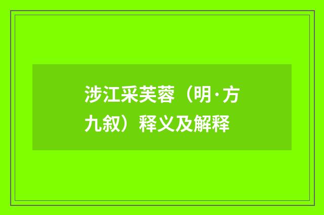 涉江采芙蓉（明·方九叙）释义及解释