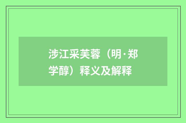 涉江采芙蓉（明·郑学醇）释义及解释