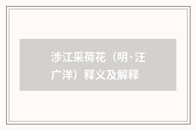 涉江采荷花（明·汪广洋）释义及解释