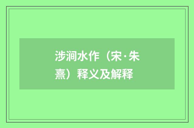 涉涧水作（宋·朱熹）释义及解释