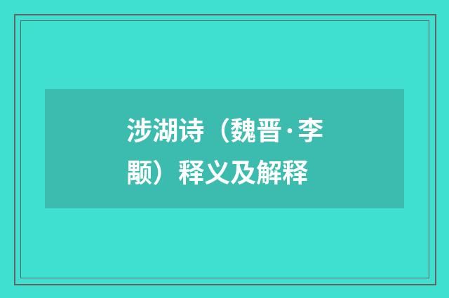 涉湖诗（魏晋·李颙）释义及解释