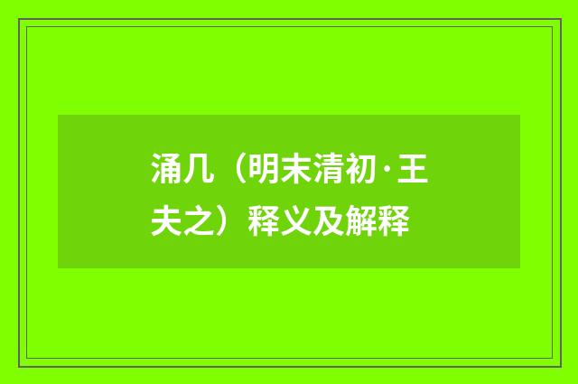 涌几（明末清初·王夫之）释义及解释