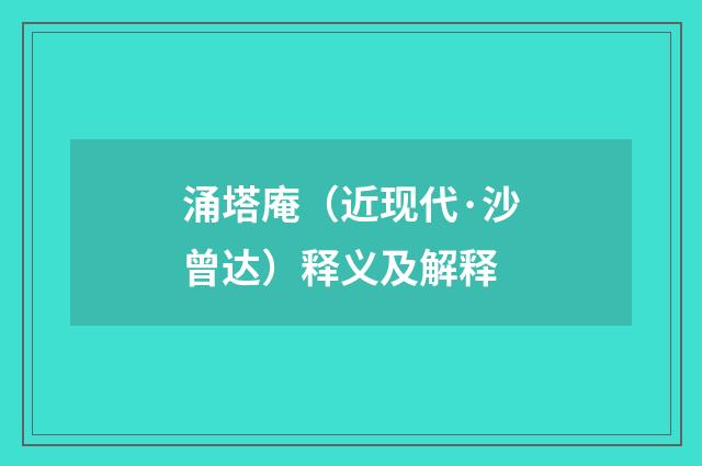 涌塔庵（近现代·沙曾达）释义及解释