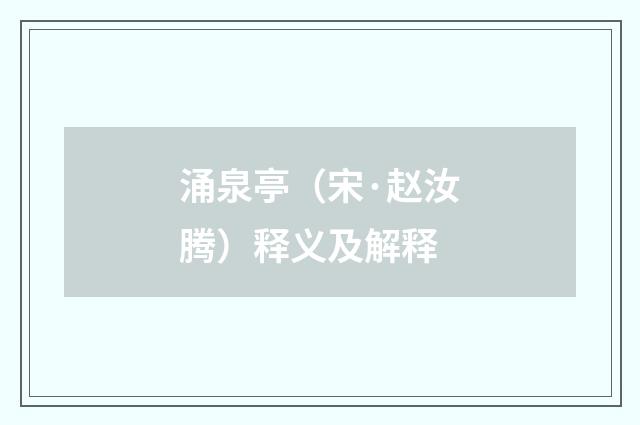涌泉亭（宋·赵汝腾）释义及解释