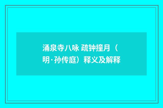 涌泉寺八咏 疏钟撞月（明·孙传庭）释义及解释