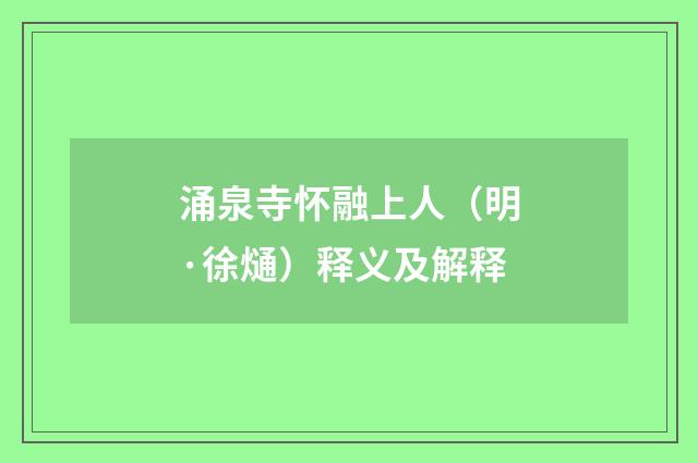 涌泉寺怀融上人（明·徐熥）释义及解释