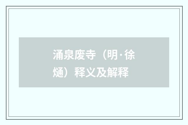 涌泉废寺（明·徐熥）释义及解释