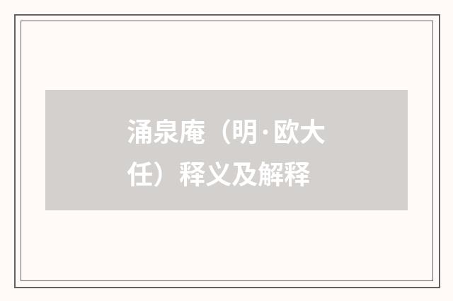 涌泉庵（明·欧大任）释义及解释