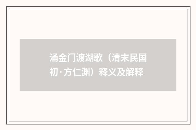 涌金门渡湖歌（清末民国初·方仁渊）释义及解释