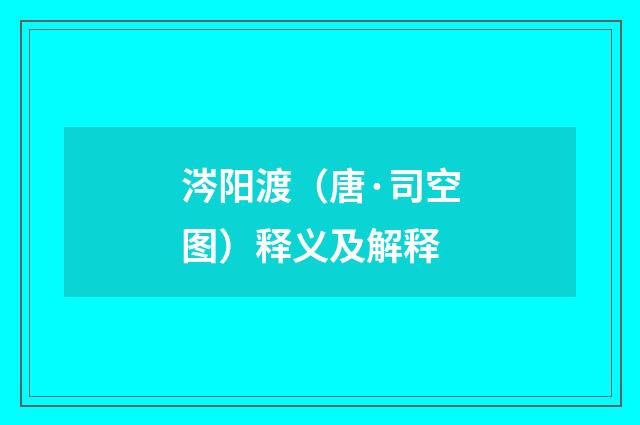 涔阳渡（唐·司空图）释义及解释