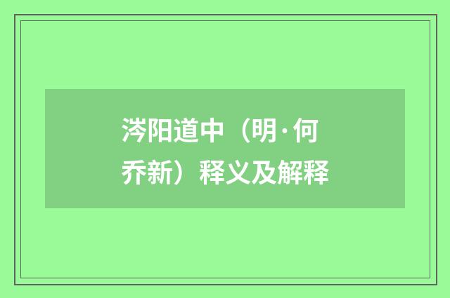 涔阳道中（明·何乔新）释义及解释