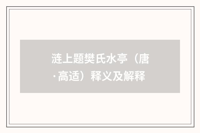 涟上题樊氏水亭（唐·高适）释义及解释
